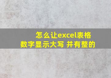 怎么让excel表格数字显示大写 并有整的